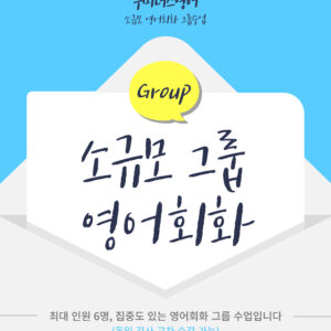 [대면] 소규모 영어 회화 그룹 수업