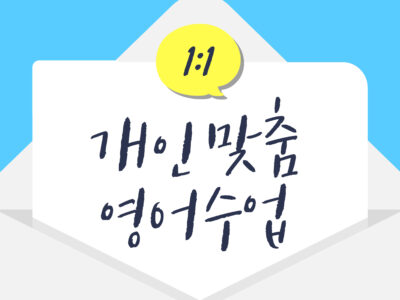 [대면] 1:1 개인 맞춤 영어 수업 (4회 수강권)
