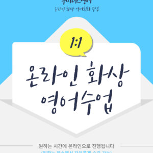 [비대면] 1:1 개인 맞춤 화상 영어 수업