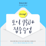 [대면] 토익 750+ 목표반 (5월 수강권)