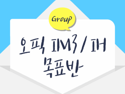 [대면] 오픽 IM3/IH 목표반