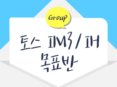 [대면] 토익스피킹 IM3/IH 목표반